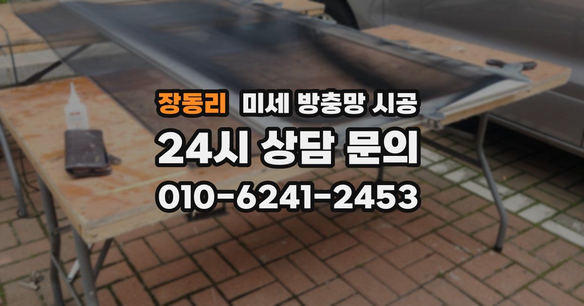 장동리 미세 방충망 시공