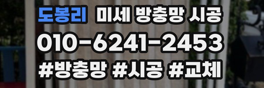 도봉리 미세 방충망 시공