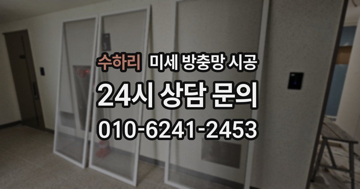 수하리 미세 방충망 시공
