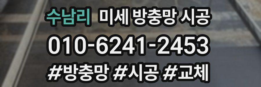 수남리 미세 방충망 시공
