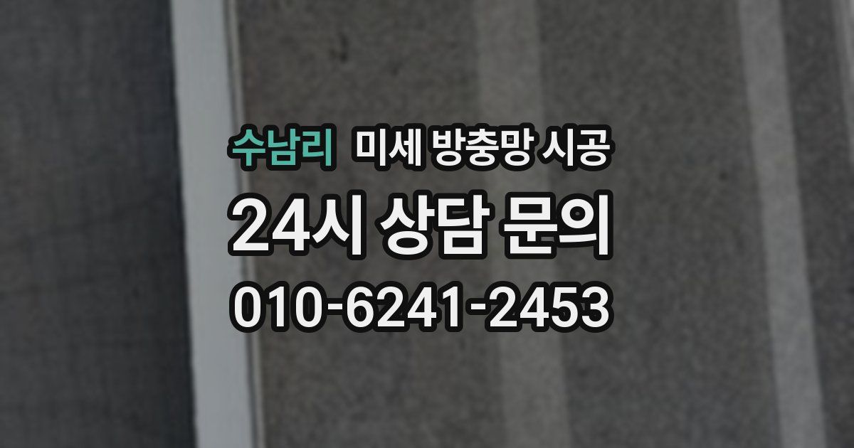 수남리 미세 방충망 시공
