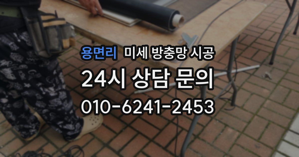 용면리 미세 방충망 시공