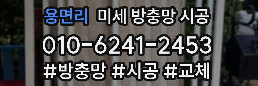 용면리 미세 방충망 시공