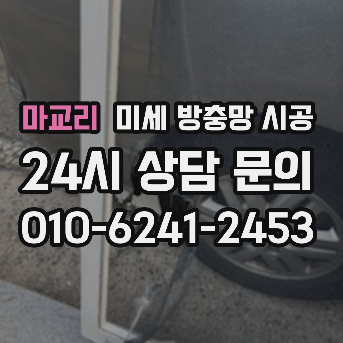 마교리 미세 방충망 시공
