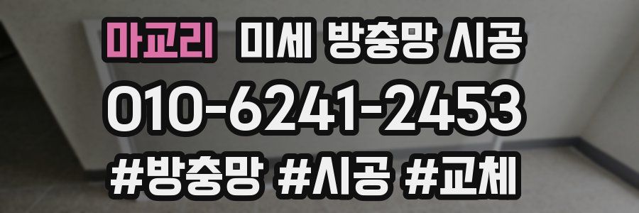 마교리 미세 방충망 시공