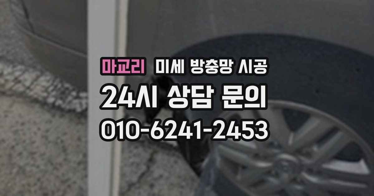 마교리 미세 방충망 시공