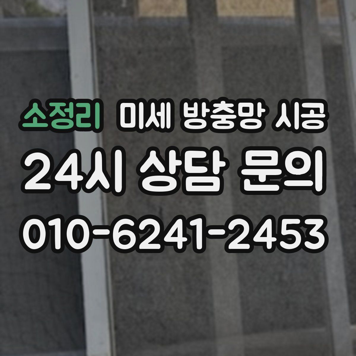 소정리 미세 방충망 시공