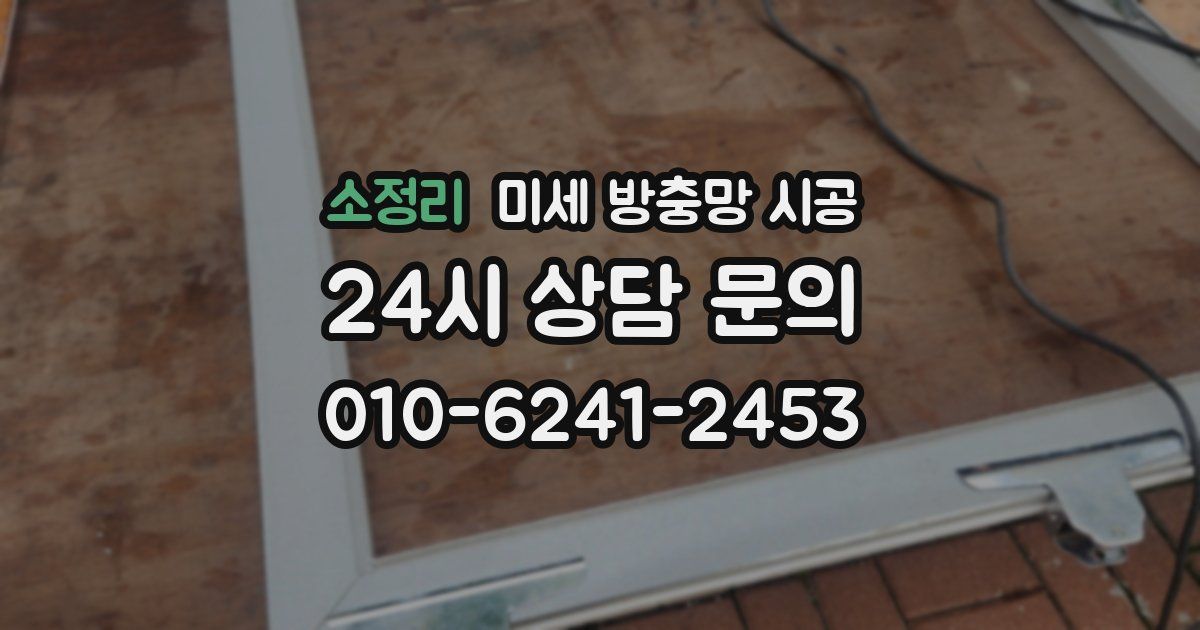 소정리 미세 방충망 시공