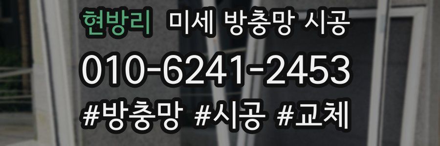 현방리 미세 방충망 시공