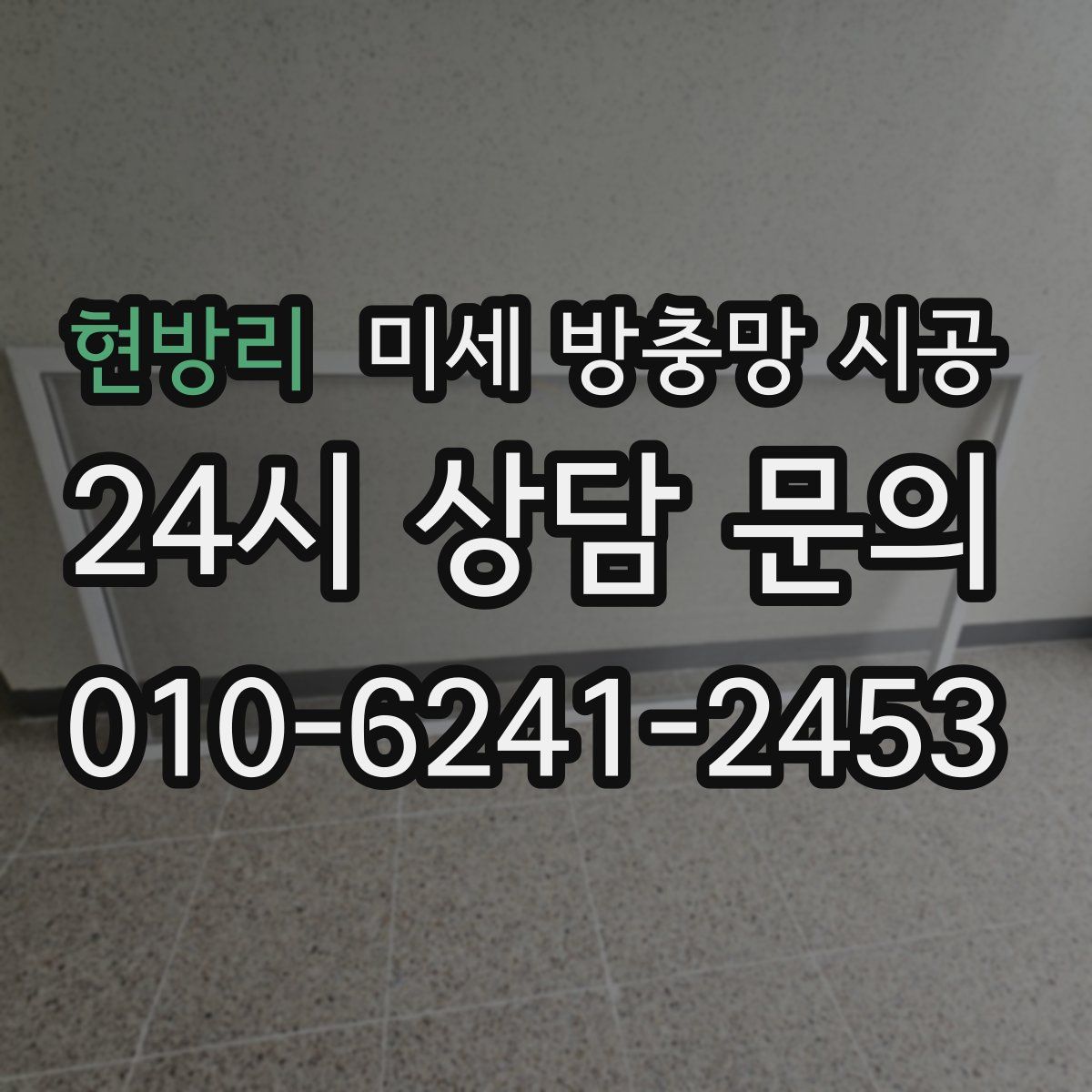 현방리 미세 방충망 시공