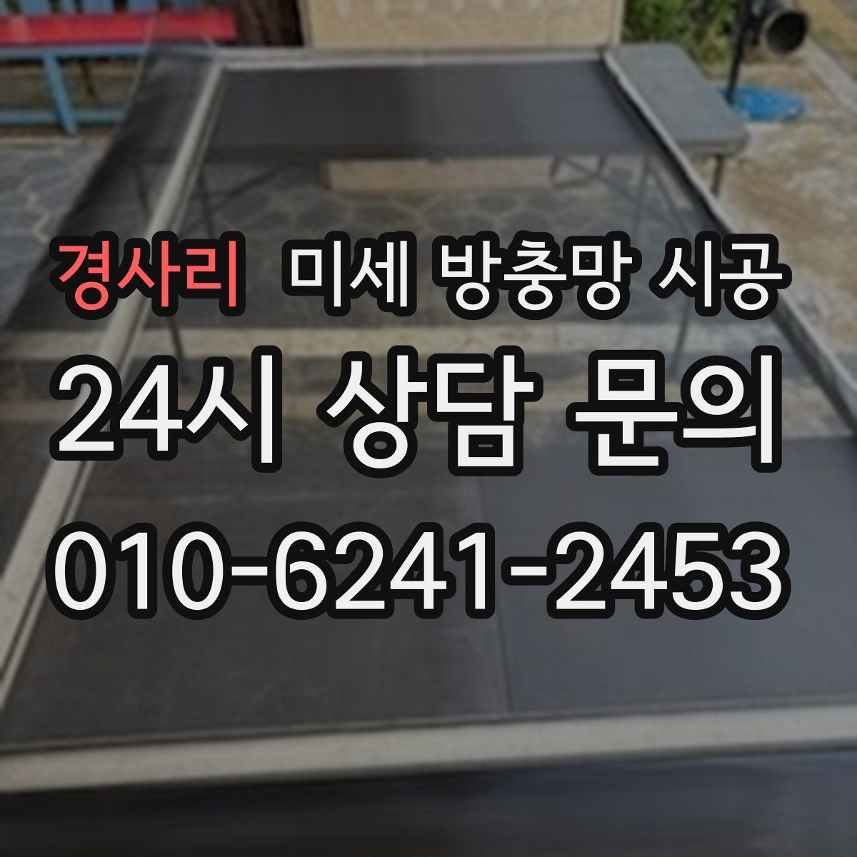 경사리 미세 방충망 시공
