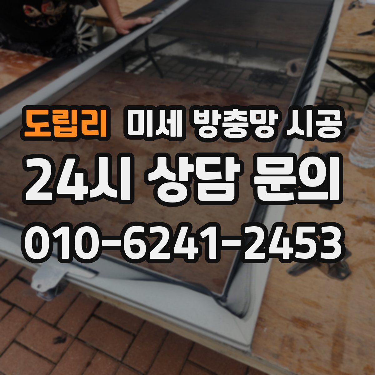 도립리 미세 방충망 시공