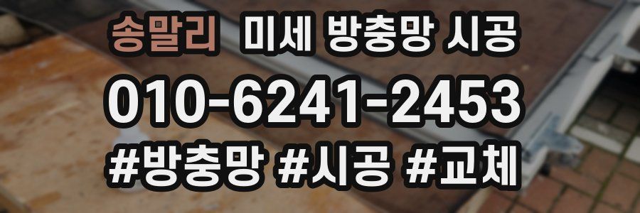 송말리 미세 방충망 시공
