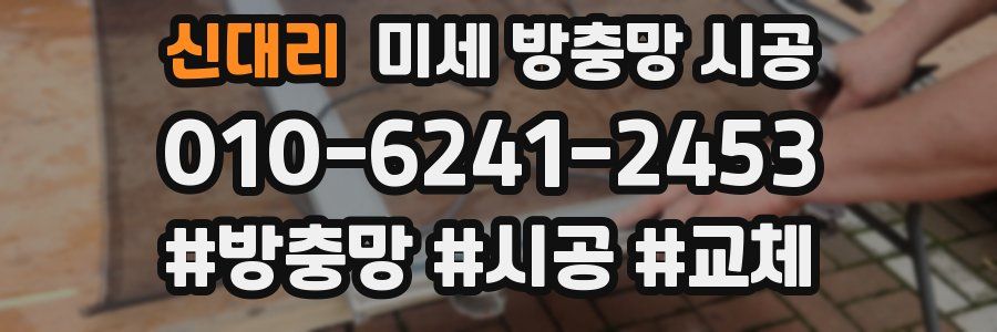 신대리 미세 방충망 시공