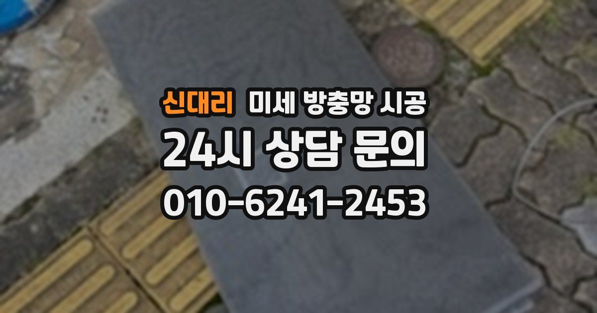 신대리 미세 방충망 시공