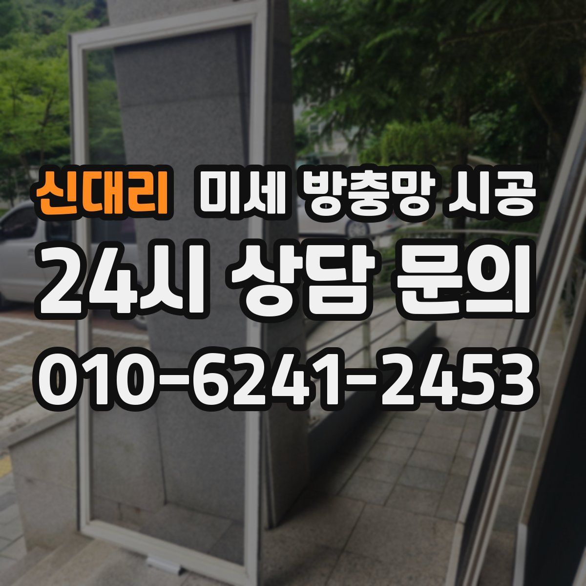 신대리 미세 방충망 시공