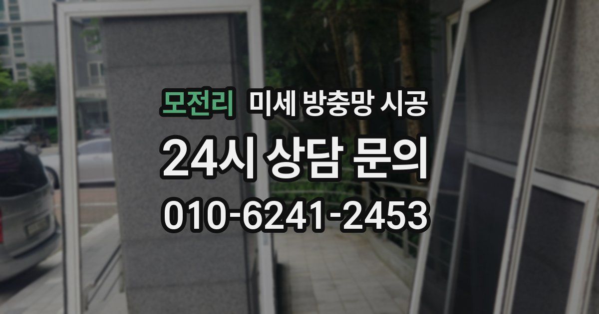 모전리 미세 방충망 시공