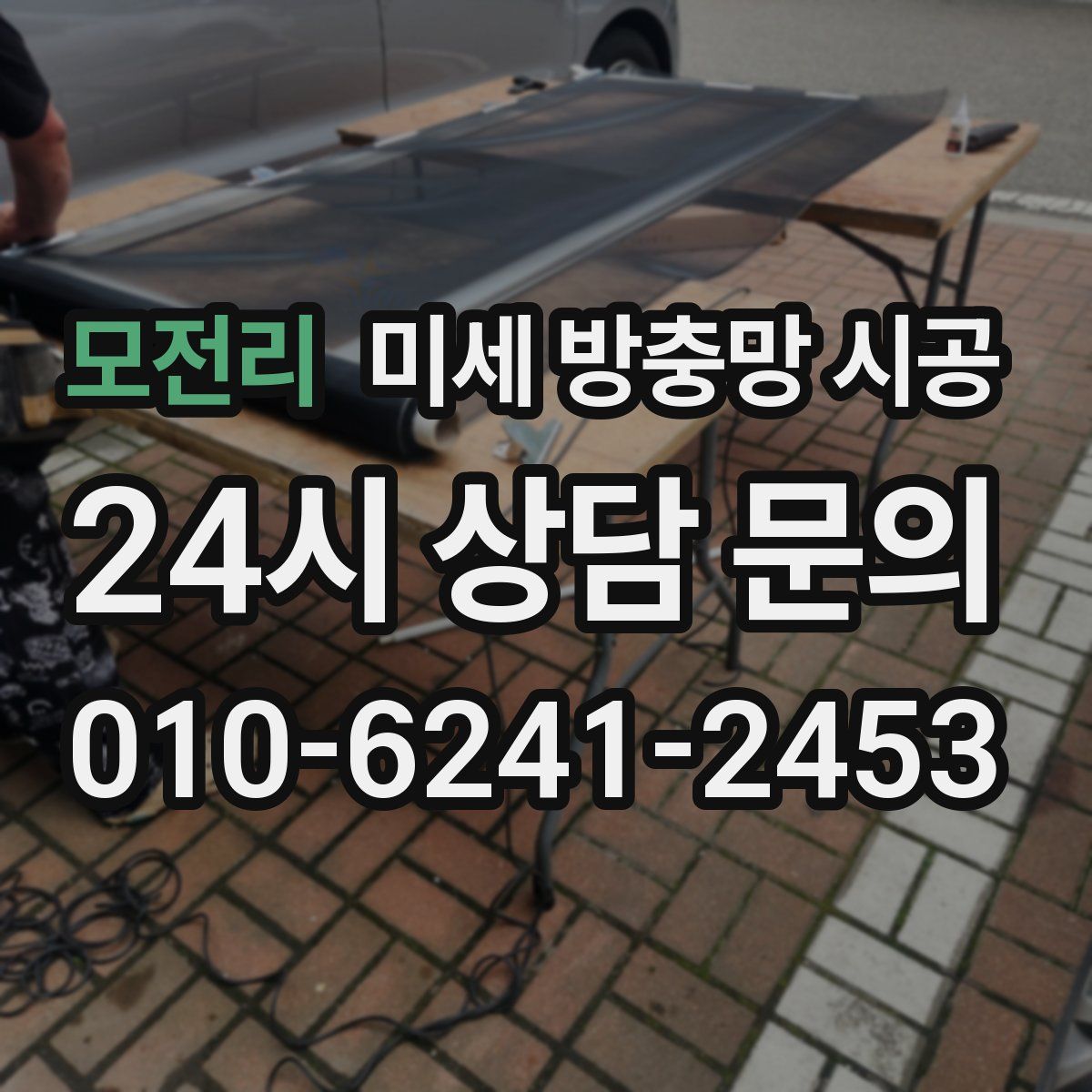 모전리 미세 방충망 시공