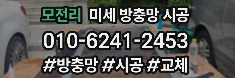 모전리 미세 방충망 시공
