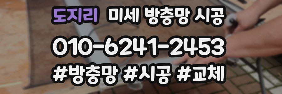 도지리 미세 방충망 시공