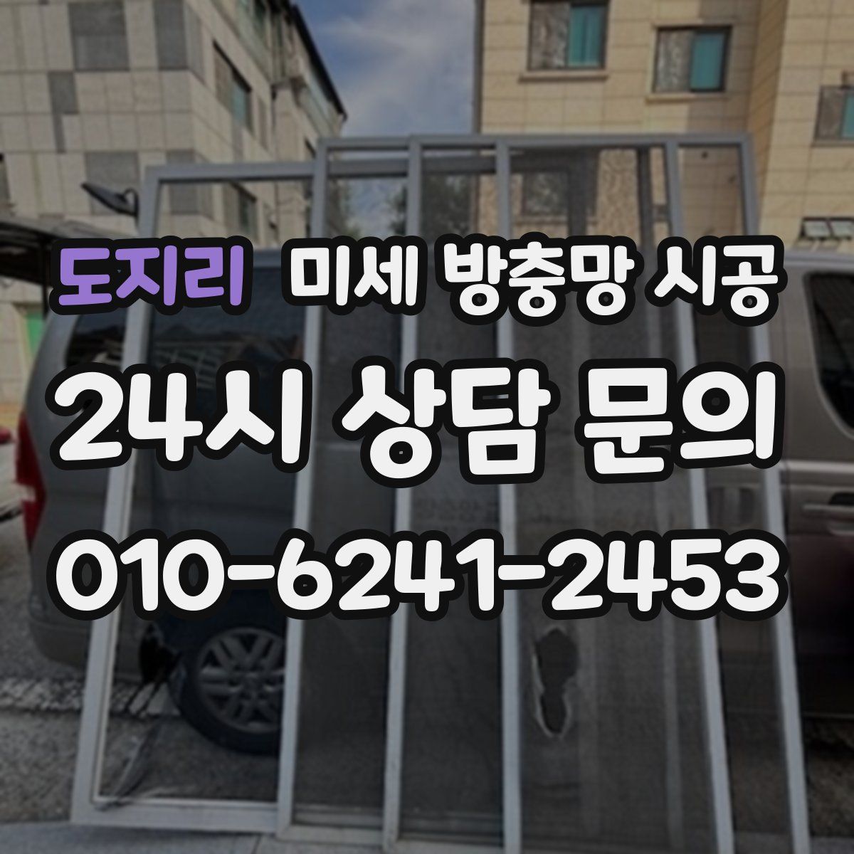 도지리 미세 방충망 시공