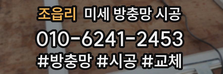 조읍리 미세 방충망 시공