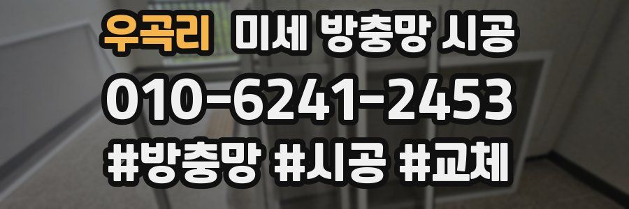 우곡리 미세 방충망 시공