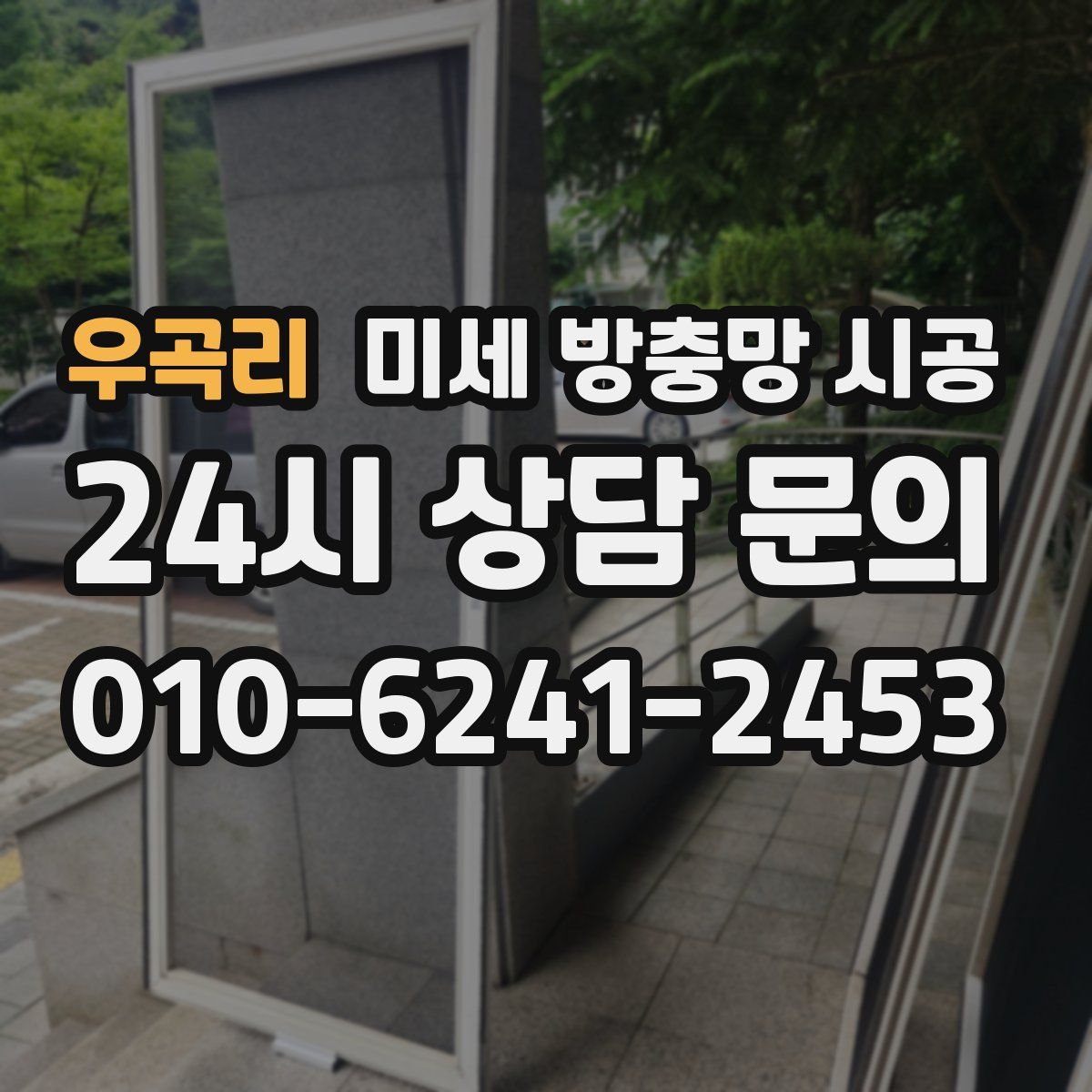 우곡리 미세 방충망 시공
