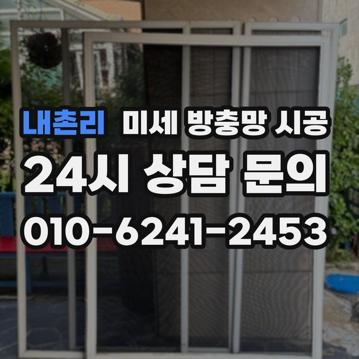내촌리 미세 방충망 시공
