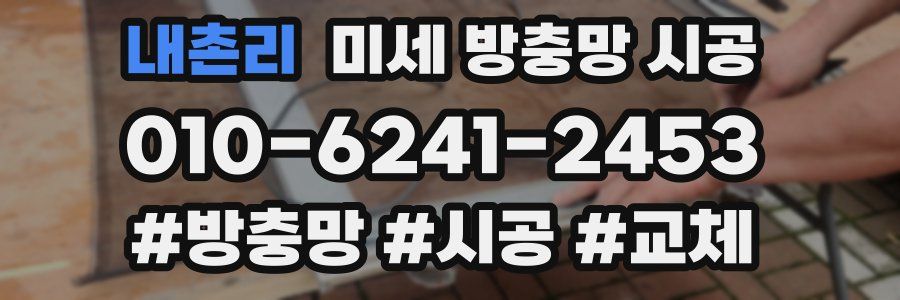 내촌리 미세 방충망 시공