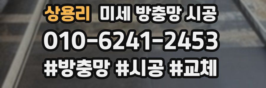 상용리 미세 방충망 시공