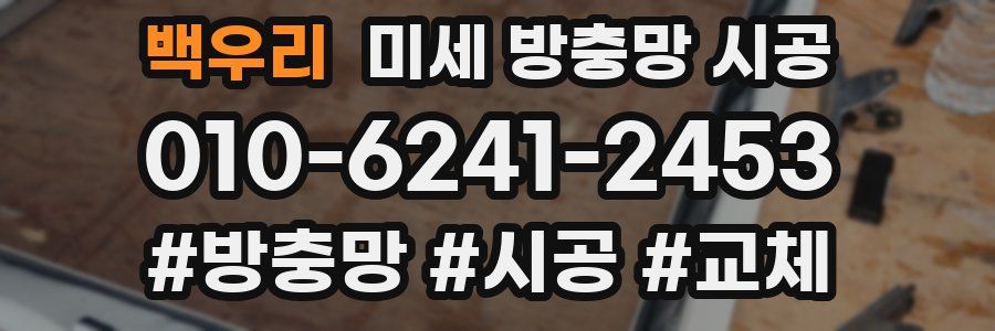 백우리 미세 방충망 시공