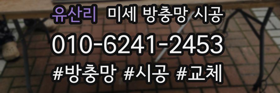 유산리 미세 방충망 시공