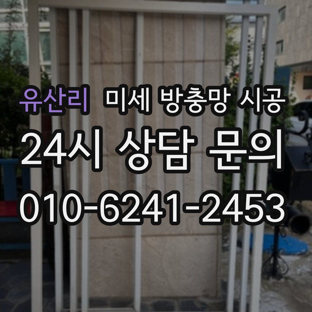 유산리 미세 방충망 시공