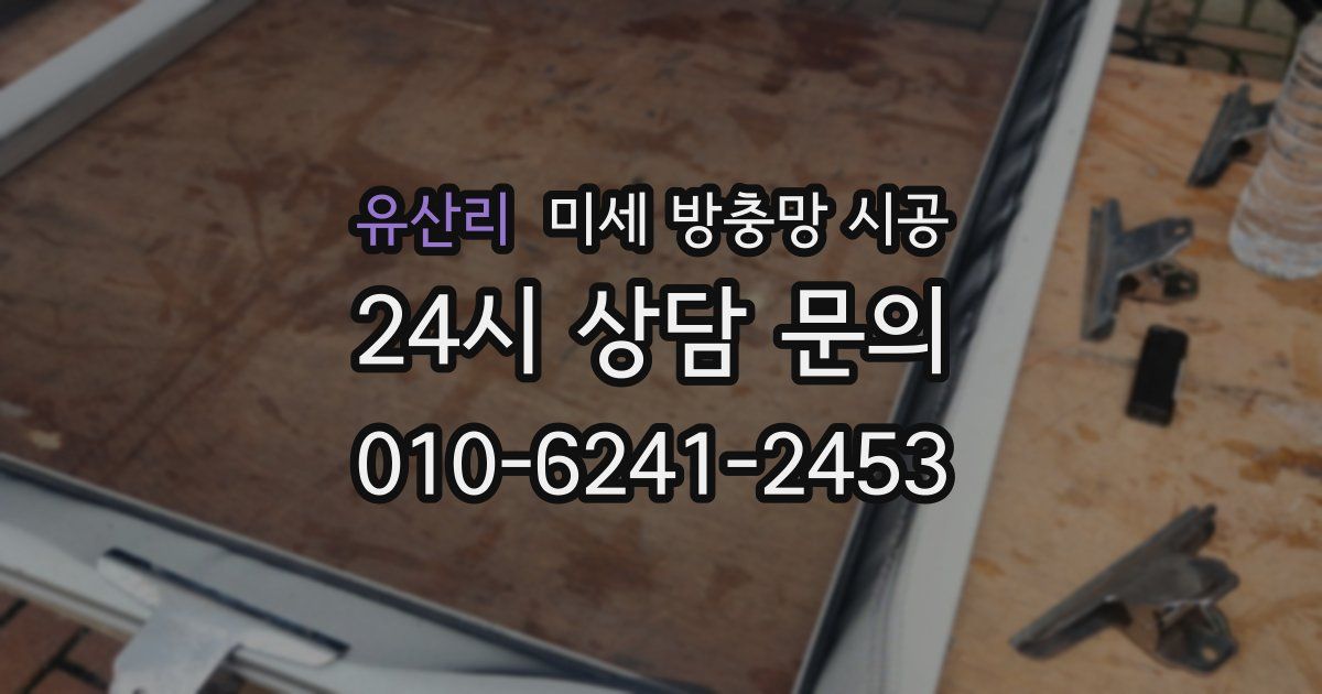 유산리 미세 방충망 시공