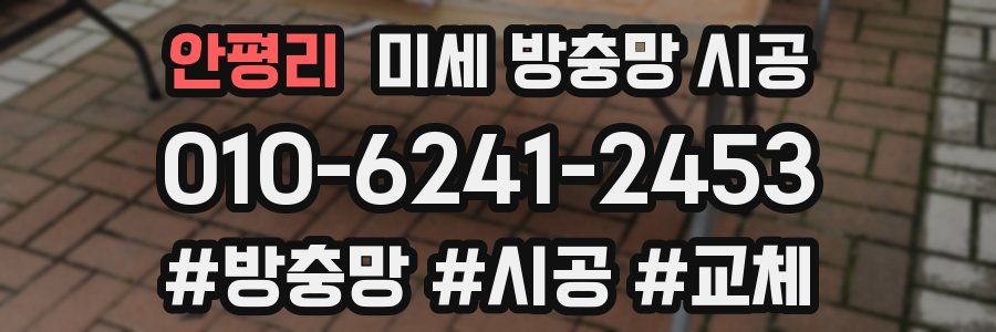 안평리 미세 방충망 시공