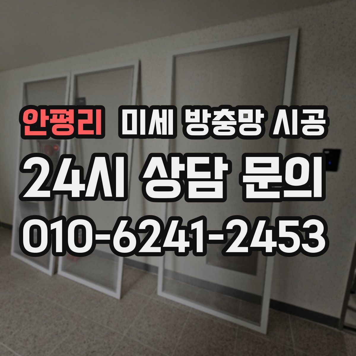 안평리 미세 방충망 시공