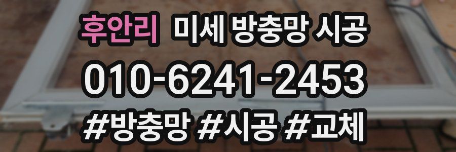 후안리 미세 방충망 시공