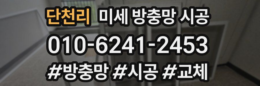 단천리 미세 방충망 시공
