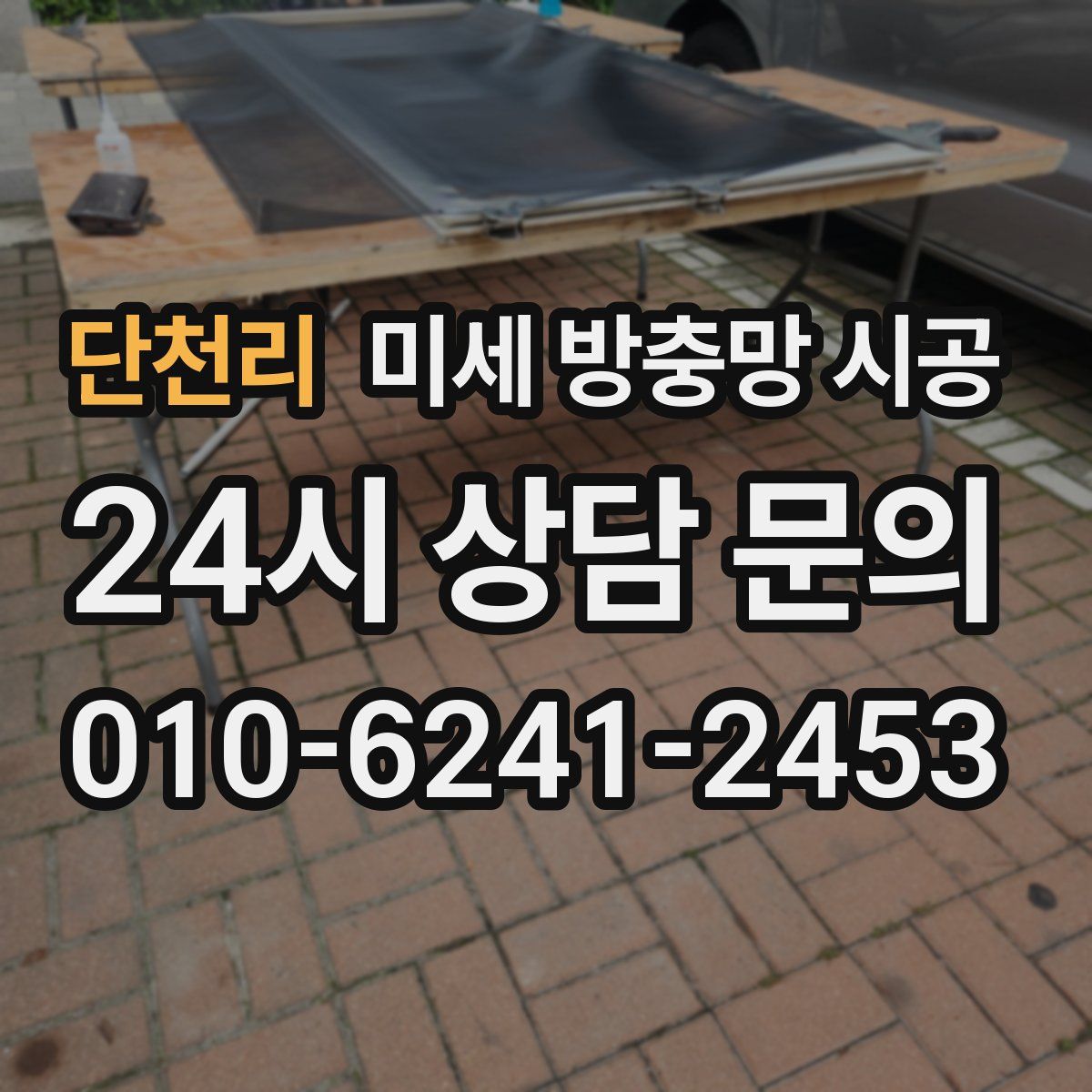 단천리 미세 방충망 시공