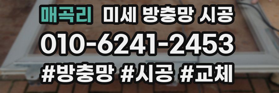 매곡리 미세 방충망 시공