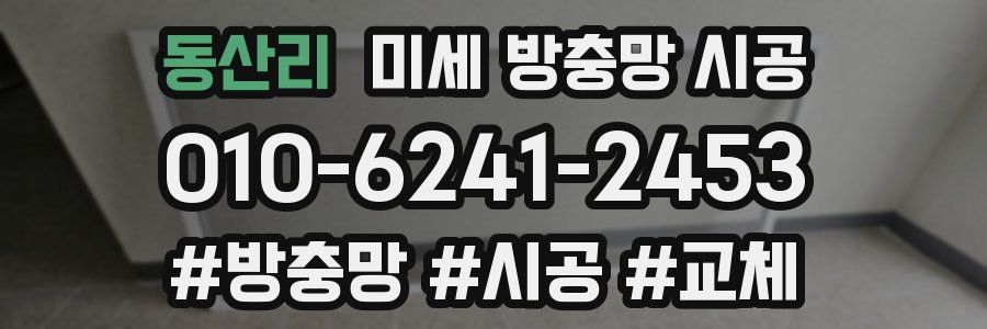 동산리 미세 방충망 시공