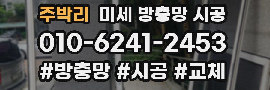 주박리 미세 방충망 시공