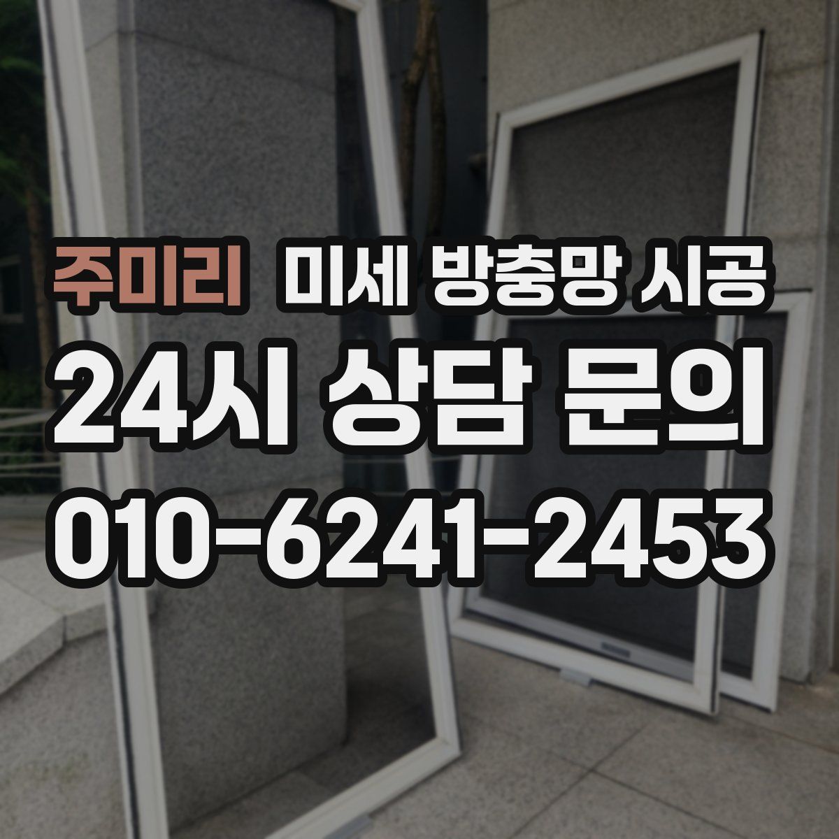 주미리 미세 방충망 시공