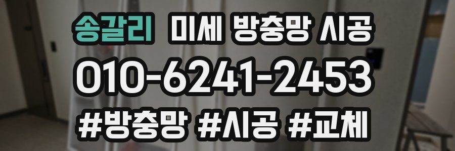 송갈리 미세 방충망 시공