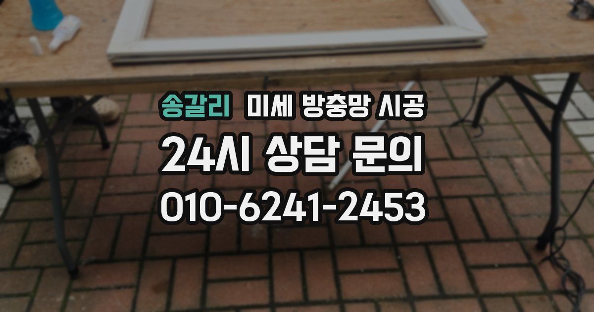 송갈리 미세 방충망 시공