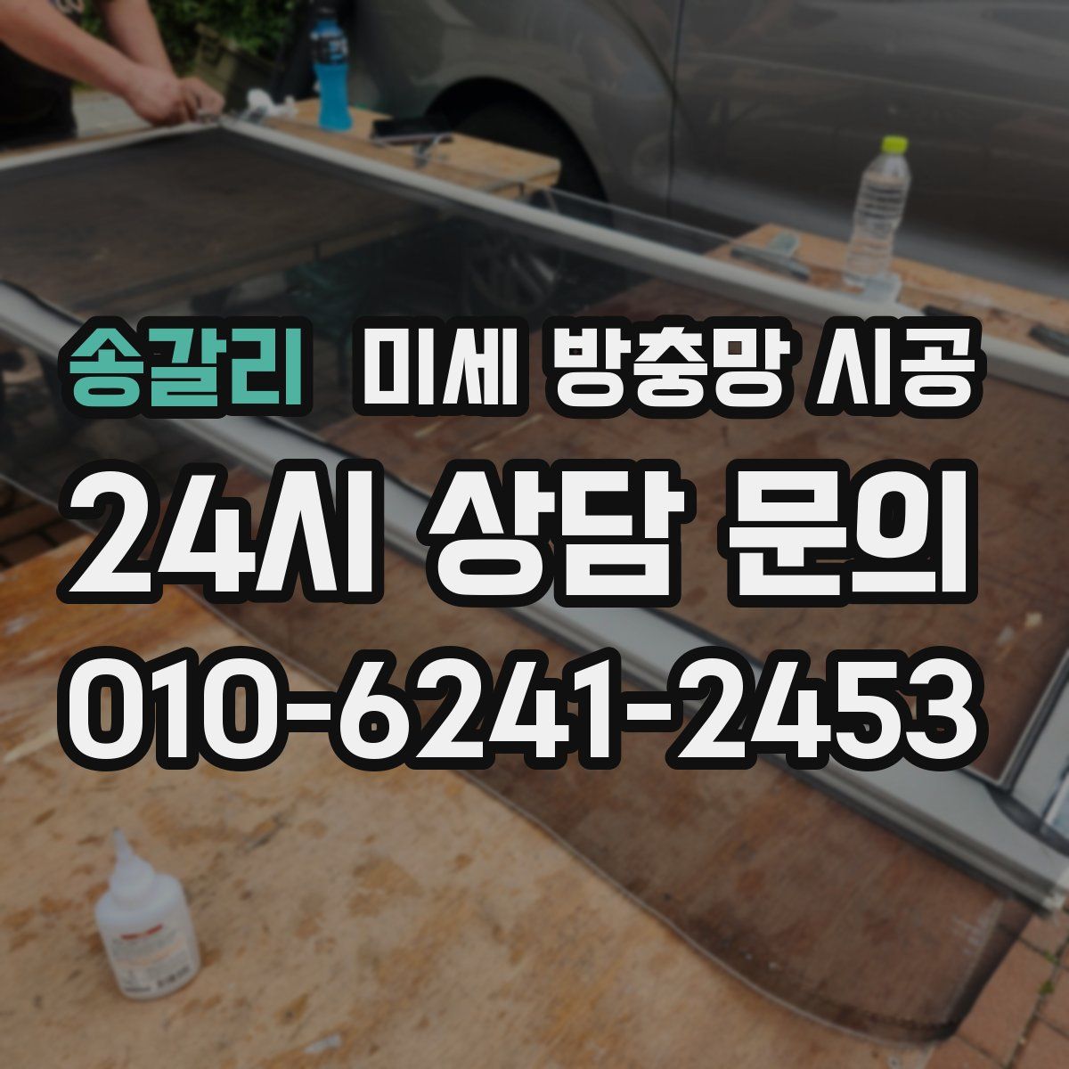 송갈리 미세 방충망 시공