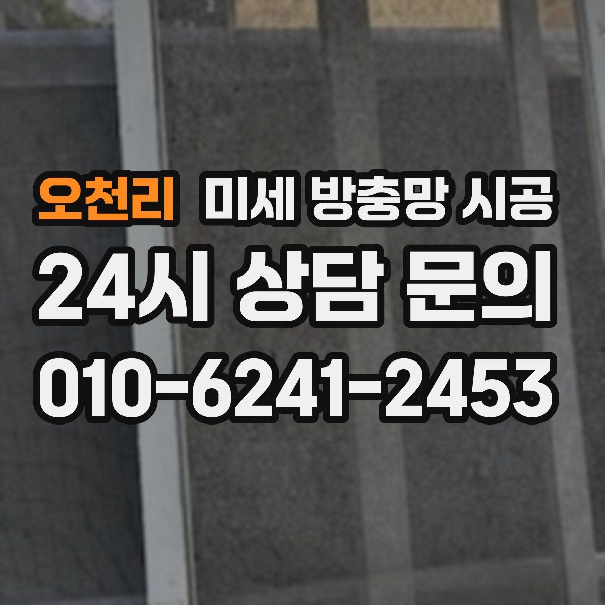 오천리 미세 방충망 시공