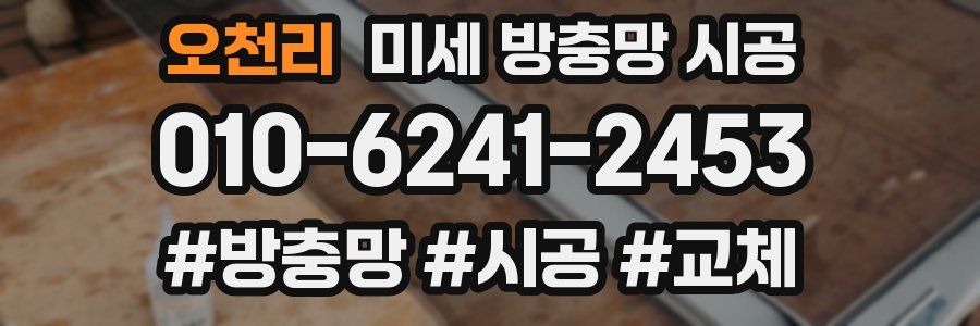 오천리 미세 방충망 시공