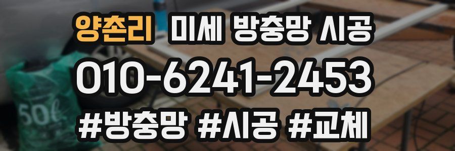양촌리 미세 방충망 시공